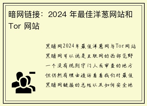 暗网链接：2024 年最佳洋葱网站和 Tor 网站