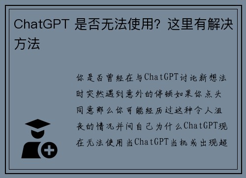 ChatGPT 是否无法使用？这里有解决方法 