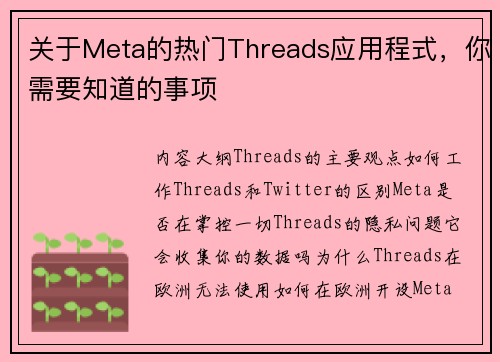 关于Meta的热门Threads应用程式，你需要知道的事项 