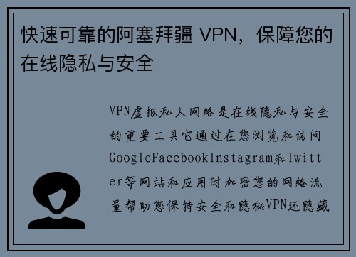 快速可靠的阿塞拜疆 VPN，保障您的在线隐私与安全 