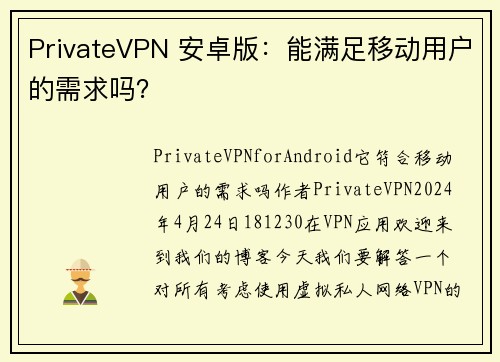 PrivateVPN 安卓版：能满足移动用户的需求吗？