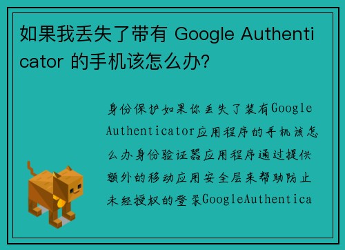 如果我丢失了带有 Google Authenticator 的手机该怎么办？