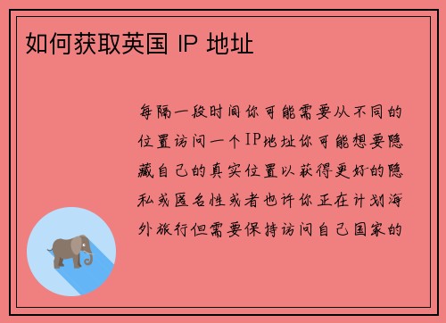 如何获取英国 IP 地址 