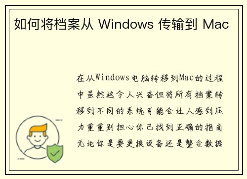 如何将档案从 Windows 传输到 Mac 