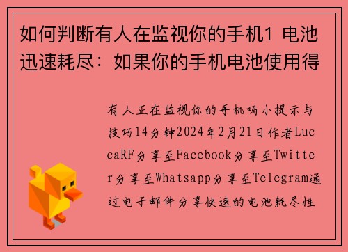 如何判断有人在监视你的手机1 电池迅速耗尽：如果你的手机电池使用得特别快，这可能是因为