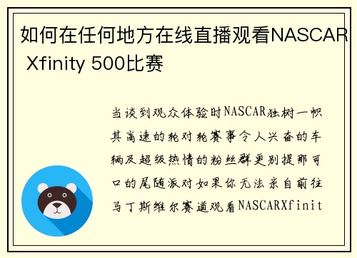 如何在任何地方在线直播观看NASCAR Xfinity 500比赛 