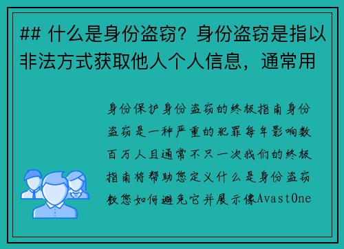 ## 什么是身份盗窃？身份盗窃是指以非法方式获取他人个人信息，通常用于进行欺诈或其他犯罪活动的行