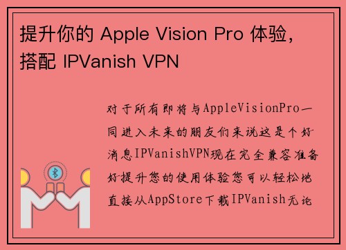 提升你的 Apple Vision Pro 体验，搭配 IPVanish VPN