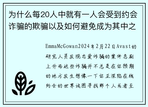 为什么每20人中就有一人会受到约会诈骗的欺骗以及如何避免成为其中之一