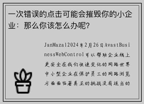 一次错误的点击可能会摧毁你的小企业：那么你该怎么办呢？