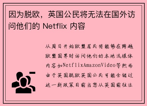 因为脱欧，英国公民将无法在国外访问他们的 Netflix 内容 